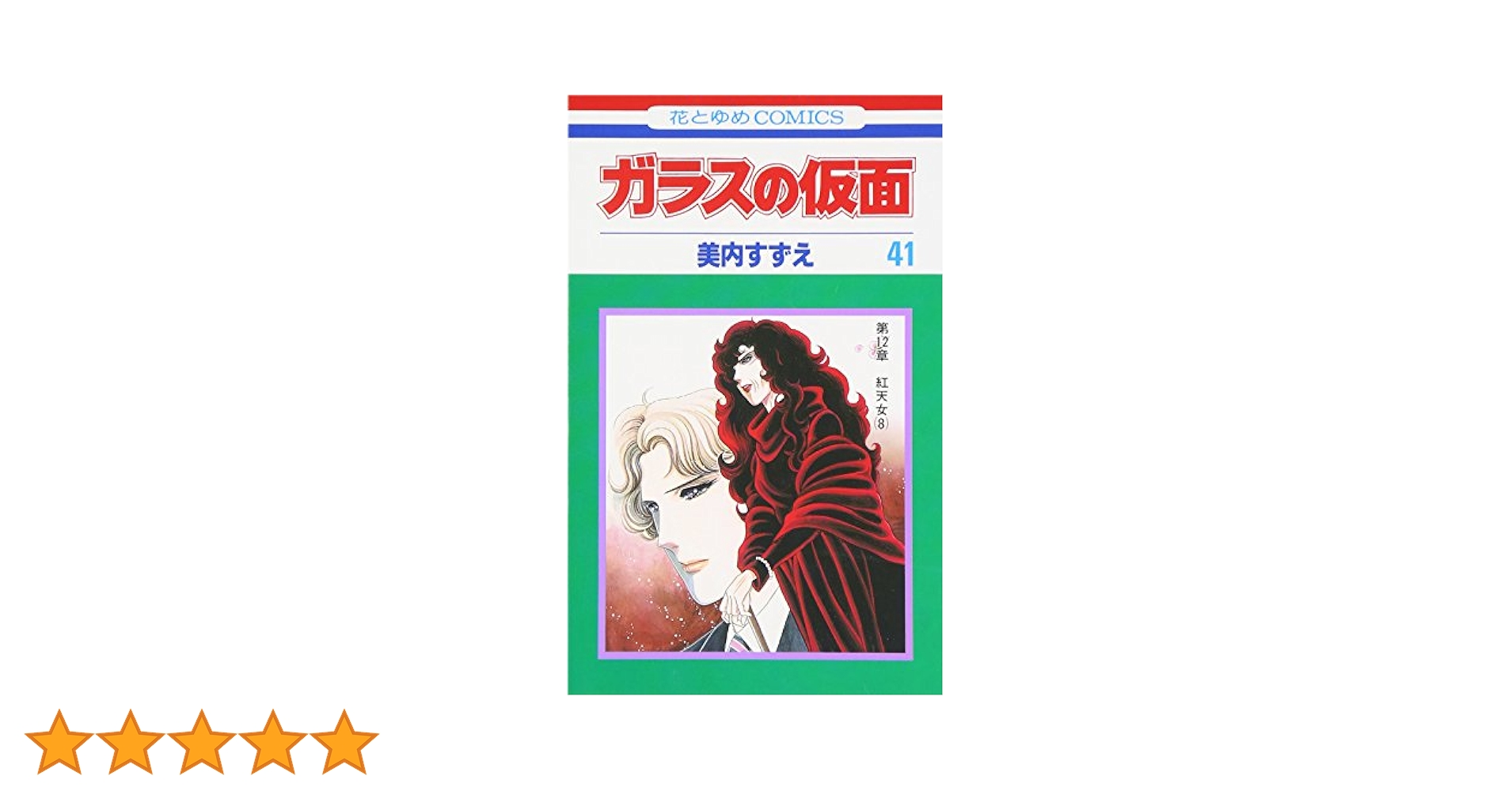 【ガラスの仮面 全41巻セット】
名作「ガラスの仮面」のセット。 ガラスの仮面全41巻 - メルカリ